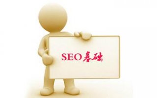 SEO基礎(chǔ)