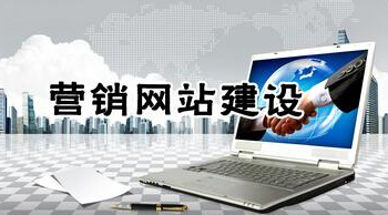 什么樣的網(wǎng)站才能達到營銷型網(wǎng)站的標準？