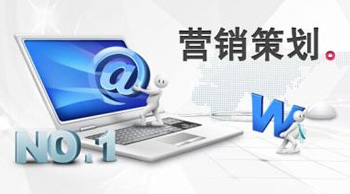營(yíng)銷(xiāo)網(wǎng)站策劃的三大要點(diǎn)