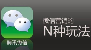 微信營銷推廣方式有哪些？