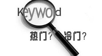 百度指數沒有的長尾關鍵詞有優化的必要嗎？