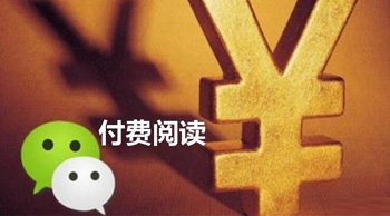 微信的“付費閱讀”真的可行嗎？