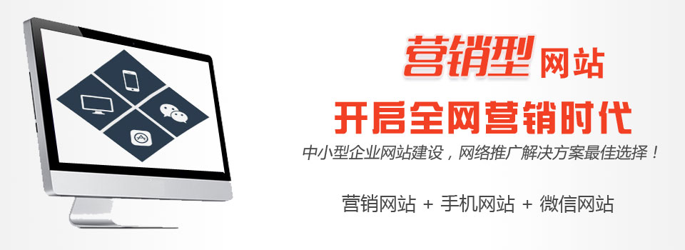 建設營銷型網站有哪些價值