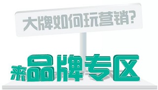 阿里媽媽發力品牌營銷！