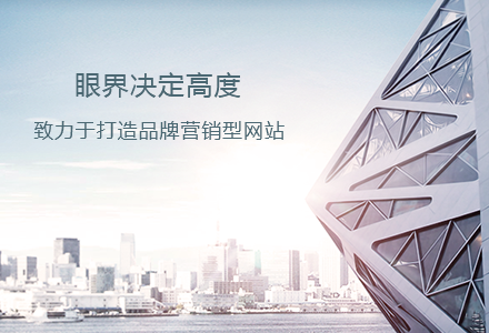 為什么現(xiàn)在越來越多的企業(yè)都熱衷于建設(shè)網(wǎng)站？