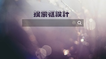 網站設計之搜索框設計技巧