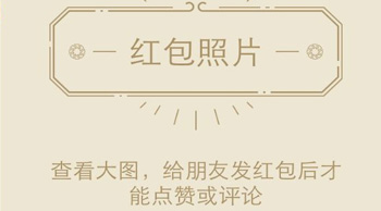 微信紅包新玩法：“紅包照片”引爆朋友圈