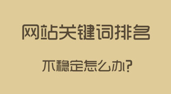 如何讓關鍵詞排名穩定？