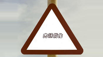 內鏈建設有哪些禁忌？