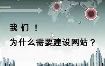 網站建設對公司的好處有哪些？